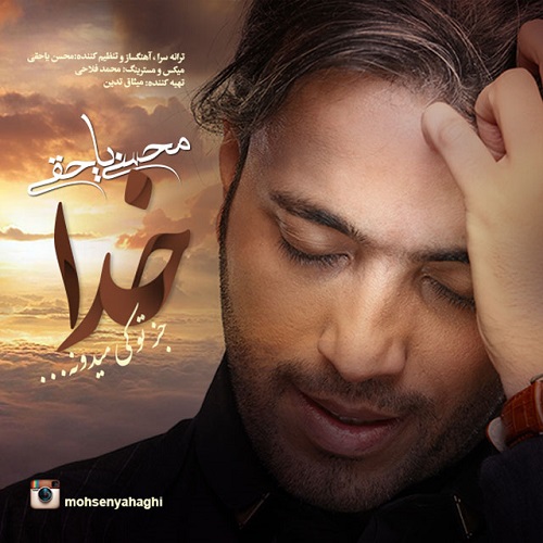 دانلود آهنگ ﻿خدا جز تو کی میدون